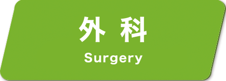 外科