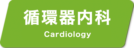 循環器内科