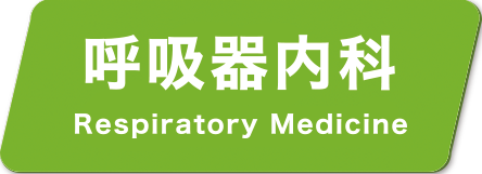 呼吸器内科