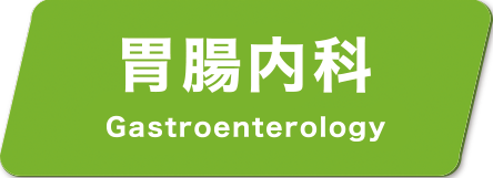 胃腸内科