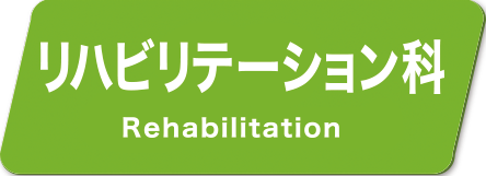 リハビリテーション科
